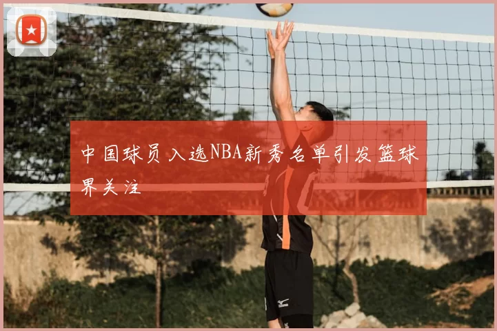 中国球员入选NBA新秀名单引发篮球界关注