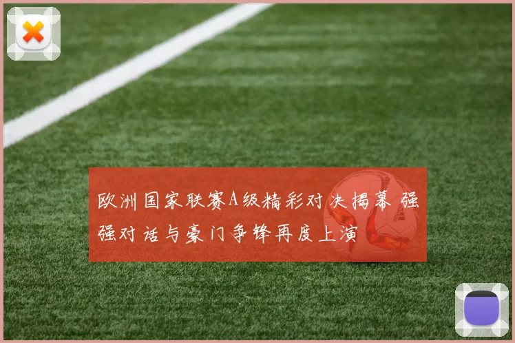 欧洲国家联赛A级精彩对决揭幕 强强对话与豪门争锋再度上演