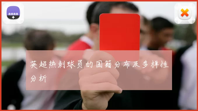 英超热刺球员的国籍分布及多样性分析