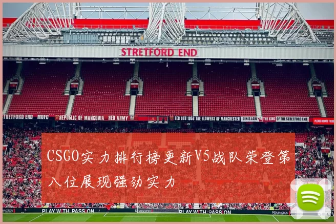 CSGO实力排行榜更新V5战队荣登第八位展现强劲实力