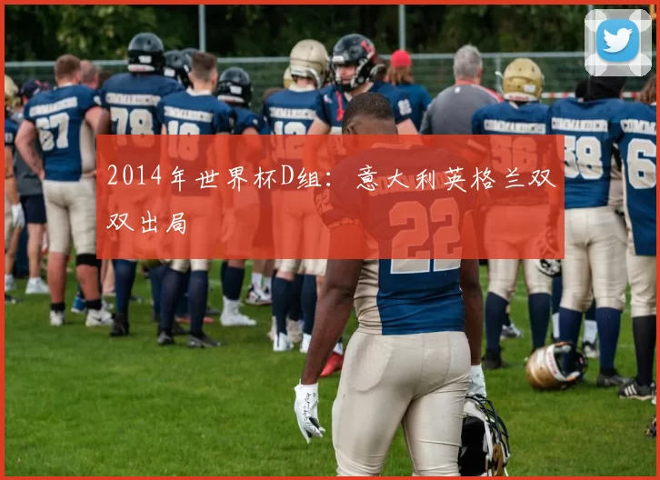2014年世界杯D组:意大利英格兰双双出局