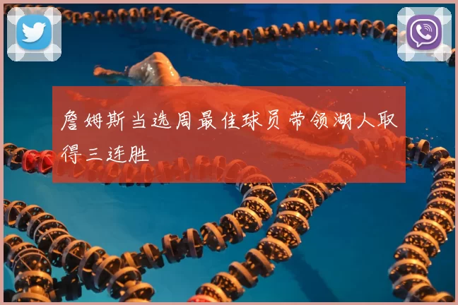 詹姆斯当选周最佳球员带领湖人取得三连胜