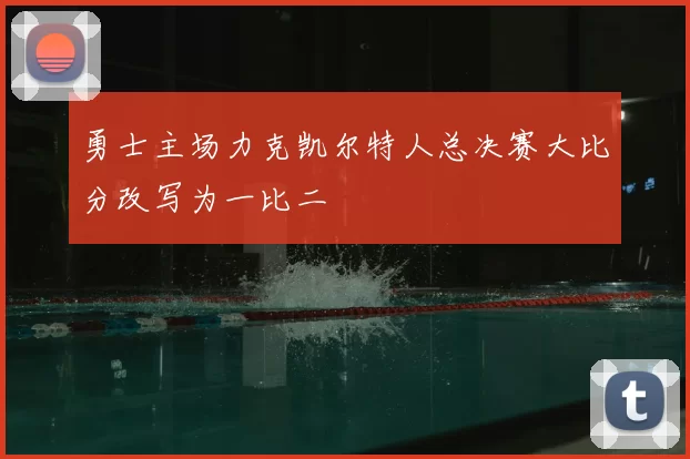 勇士主场力克凯尔特人总决赛大比分改写为一比二