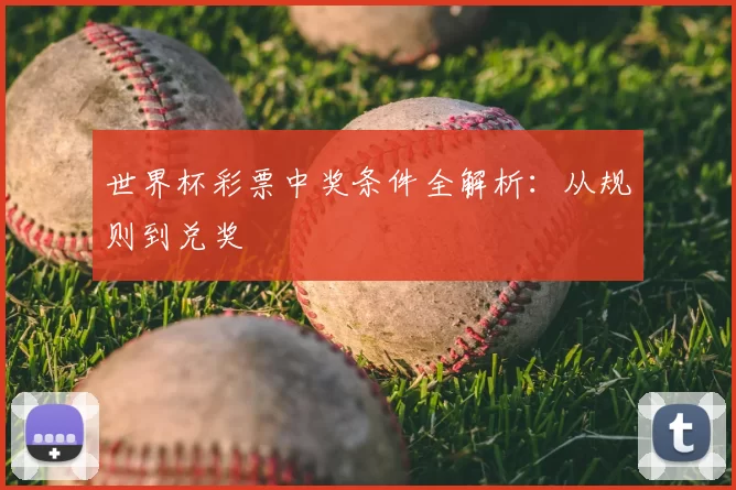 世界杯彩票中奖条件全解析：从规则到兑奖