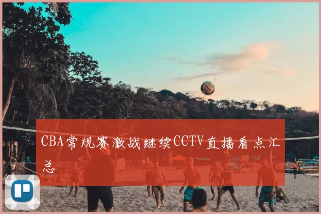 CBA常规赛激战继续CCTV直播看点汇总