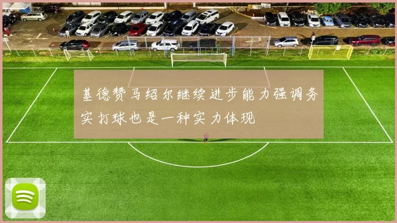 基德赞马绍尔继续进步能力强调务实打球也是一种实力体现