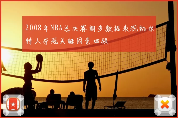 2008年NBA总决赛朗多数据表现凯尔特人夺冠关键因素回顾