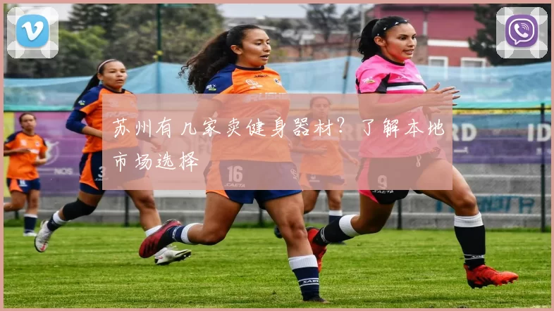 苏州有几家卖健身器材？了解本地市场选择