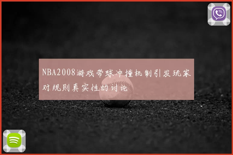 NBA2008游戏带球冲撞机制引发玩家对规则真实性的讨论