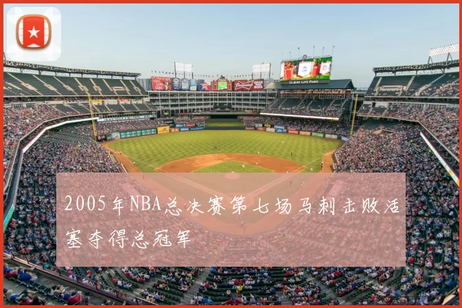 2005年NBA总决赛第七场马刺击败活塞夺得总冠军