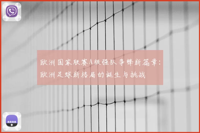 欧洲国家联赛A级强队争锋新篇章:欧洲足球新格局的诞生与挑战