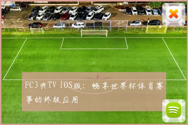 FC3典TV iOS版：畅享世界杯体育赛事的终极应用