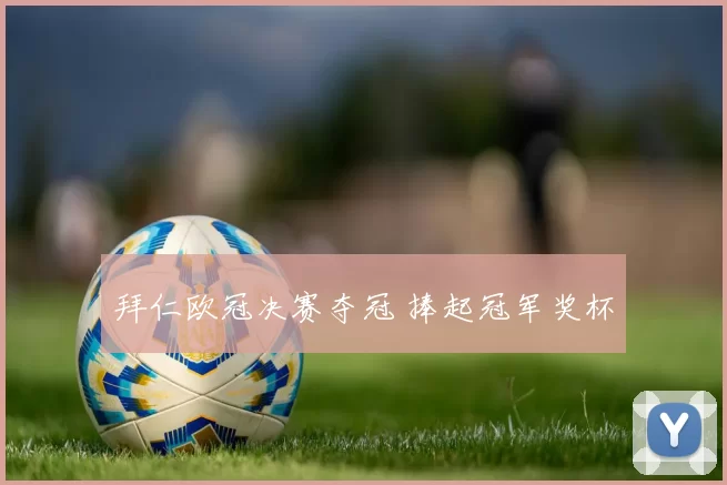 拜仁欧冠决赛夺冠 捧起冠军奖杯
