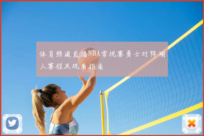 体育频道直播NBA常规赛勇士对阵湖人赛程及观看指南