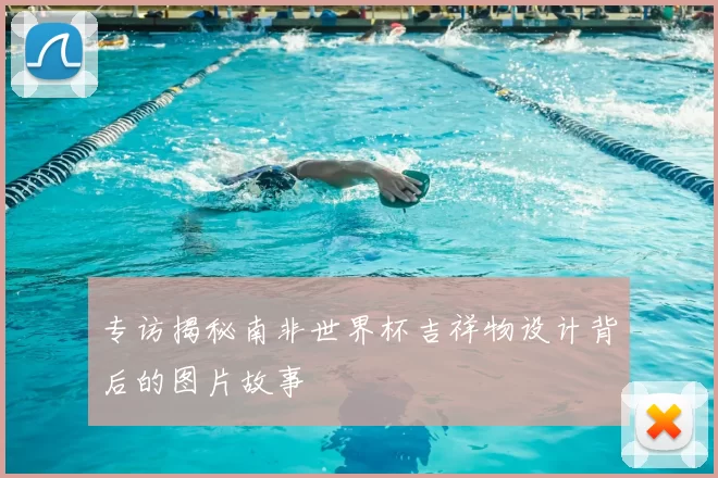 专访揭秘南非世界杯吉祥物设计背后的图片故事