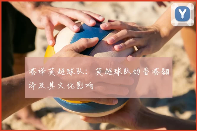 港译英超球队：英超球队的香港翻译及其文化影响