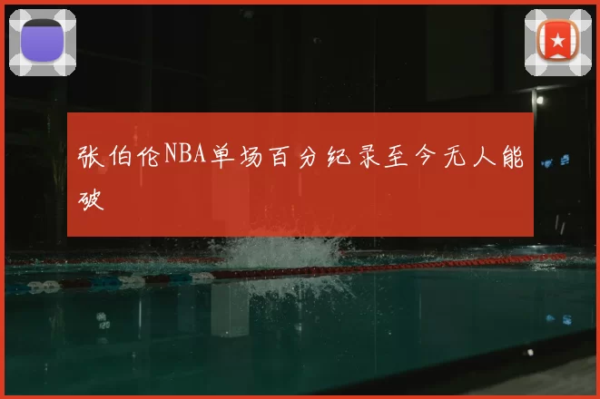 张伯伦NBA单场百分纪录至今无人能破