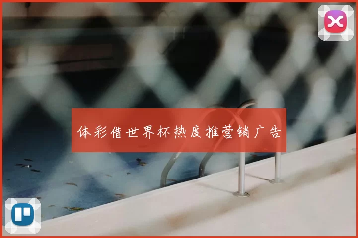体彩借世界杯热度推营销广告