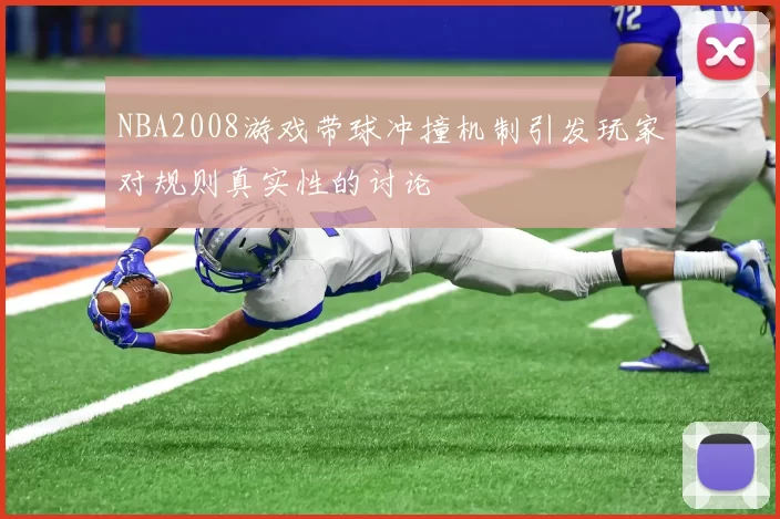 NBA2008游戏带球冲撞机制引发玩家对规则真实性的讨论