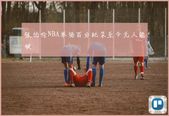 张伯伦NBA单场百分纪录至今无人能破
