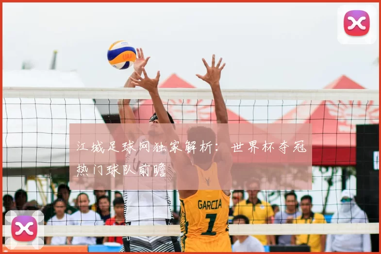 江城足球网独家解析:世界杯夺冠热门球队前瞻