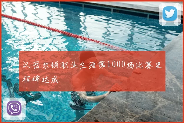 汉密尔顿职业生涯第1000场比赛里程碑达成