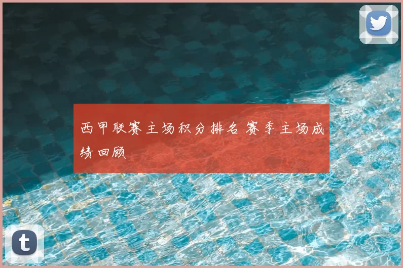 西甲联赛主场积分排名 赛季主场成绩回顾
