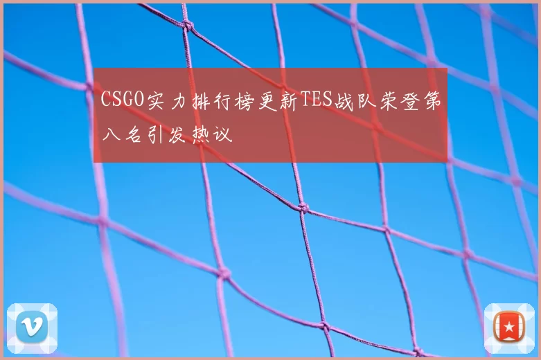 CSGO实力排行榜更新TES战队荣登第八名引发热议