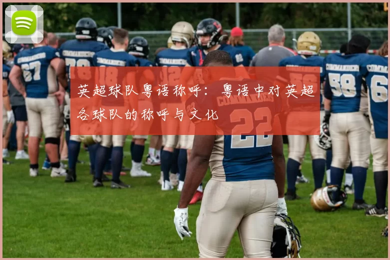 英超球队粤语称呼：粤语中对英超各球队的称呼与文化