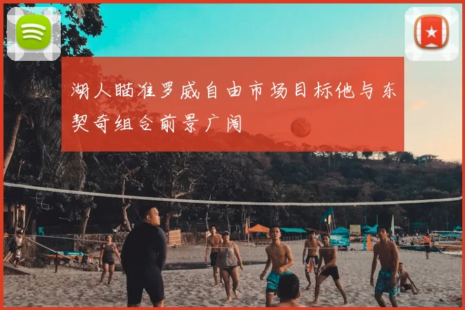 湖人瞄准罗威自由市场目标他与东契奇组合前景广阔