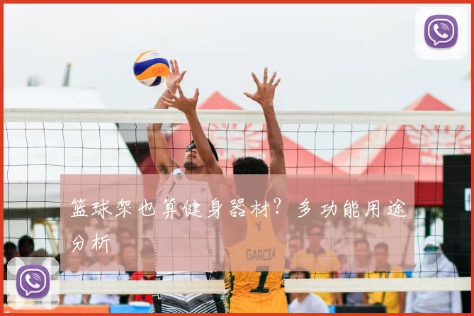 篮球架也算健身器材?多功能用途分析