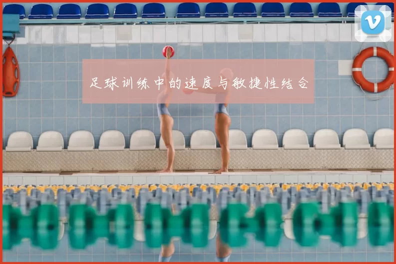 足球训练中的速度与敏捷性结合