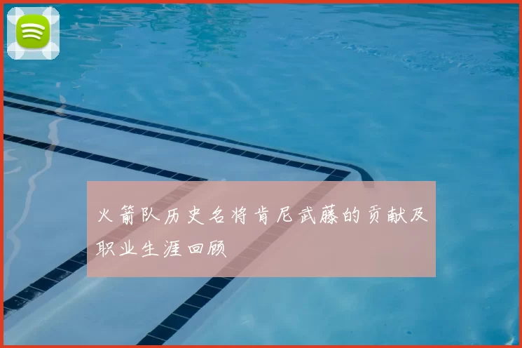 火箭队历史名将肯尼武藤的贡献及职业生涯回顾