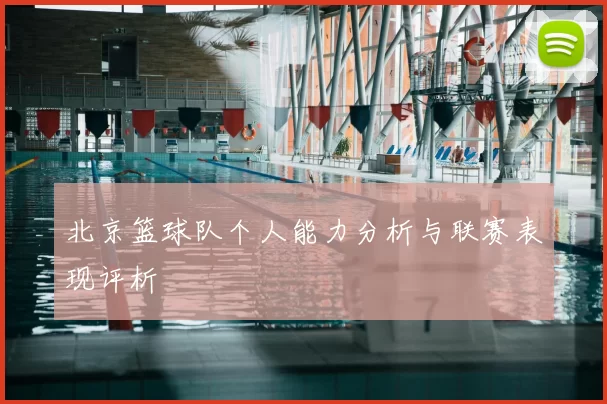 北京篮球队个人能力分析与联赛表现评析