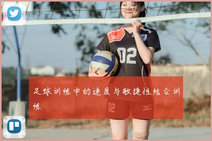 足球训练中的速度与敏捷性结合训练