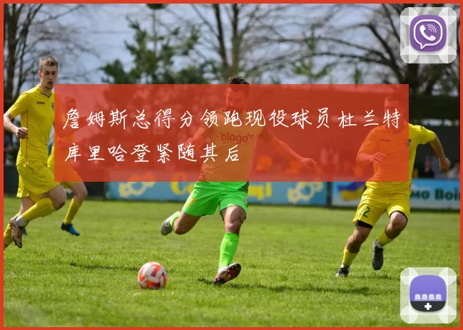 詹姆斯总得分领跑现役球员杜兰特库里哈登紧随其后