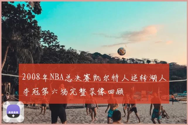 2008年NBA总决赛凯尔特人逆转湖人夺冠第六场完整录像回顾