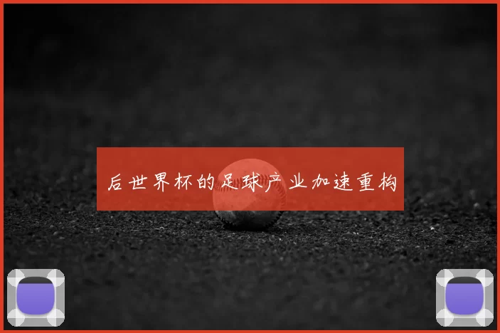 后世界杯的足球产业加速重构