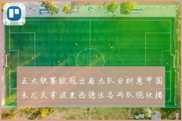 五大联赛欧冠出局九队分析意甲国米尤文拿波里西德法各两队现状揭秘