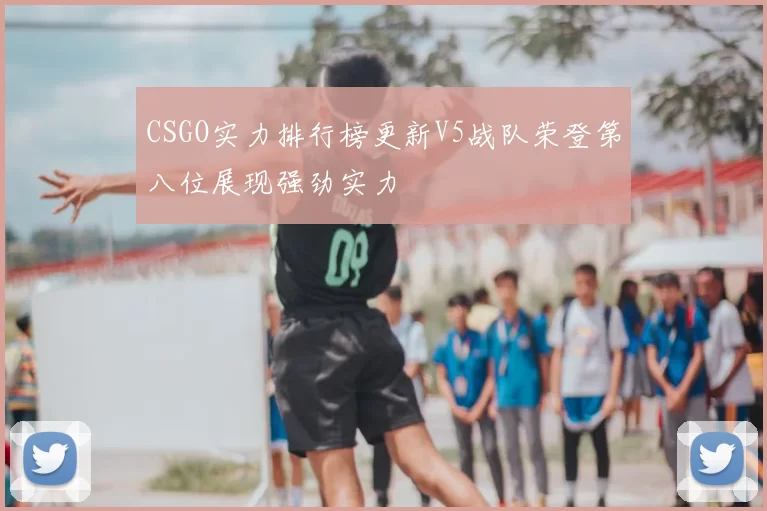 CSGO实力排行榜更新V5战队荣登第八位展现强劲实力