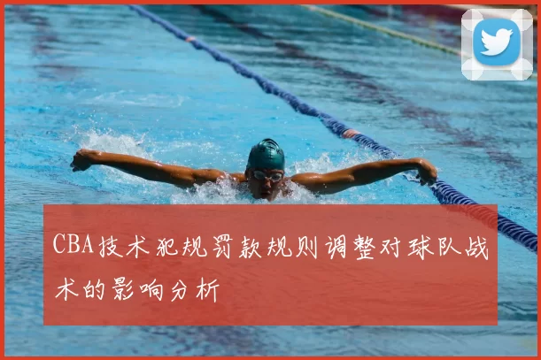 CBA技术犯规罚款规则调整对球队战术的影响分析