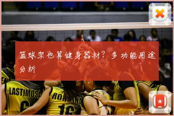 篮球架也算健身器材？多功能用途分析