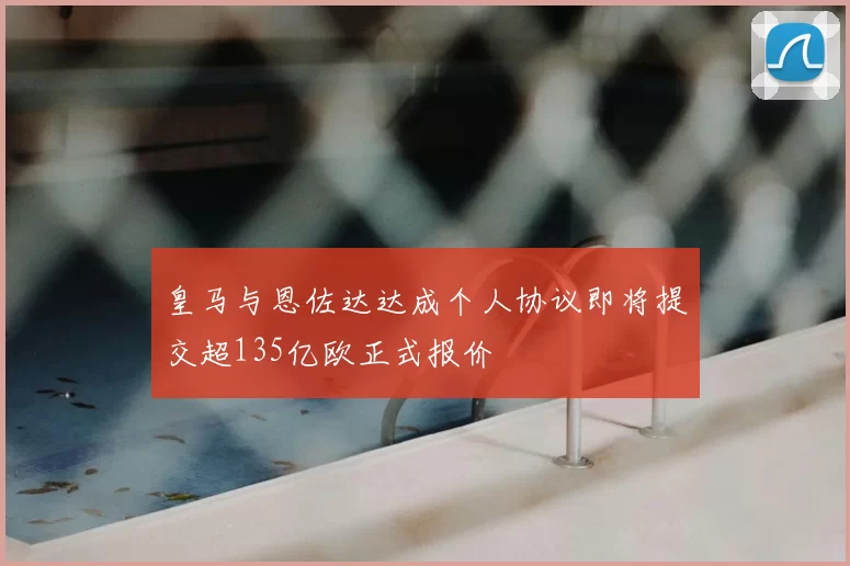 皇马与恩佐达达成个人协议即将提交超135亿欧正式报价