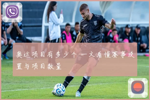 奥运项目有多少个 一文看懂赛事设置与项目数量