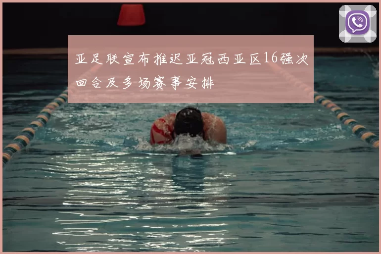 亚足联宣布推迟亚冠西亚区16强次回合及多场赛事安排