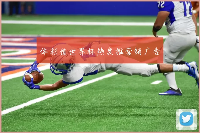 体彩借世界杯热度推营销广告