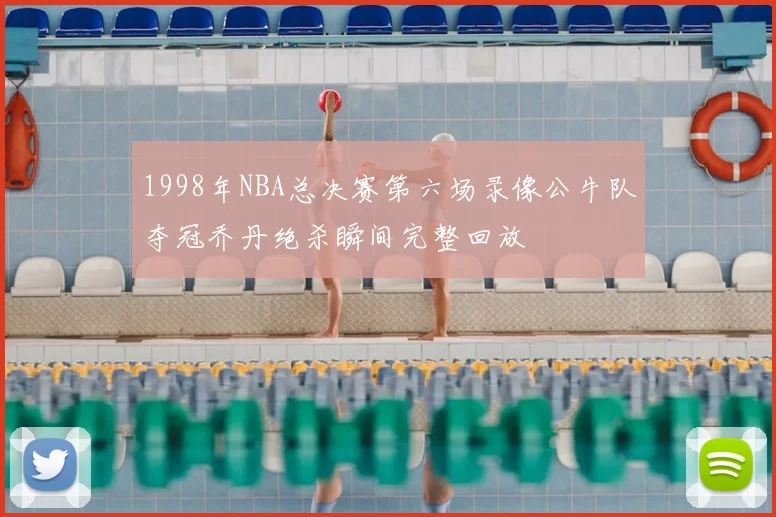 1998年NBA总决赛第六场录像公牛队夺冠乔丹绝杀瞬间完整回放