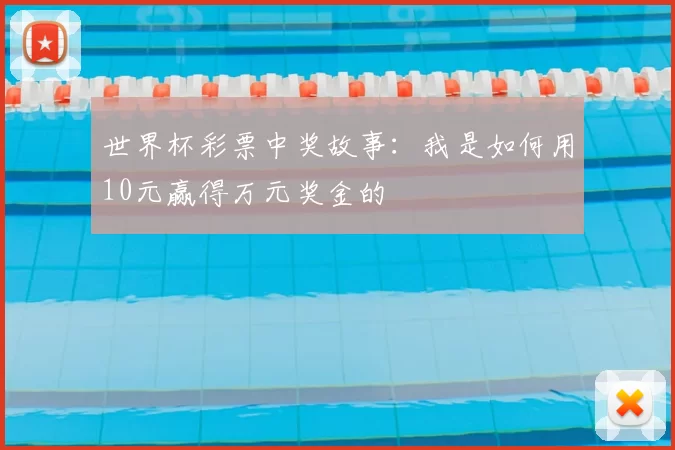 世界杯彩票中奖故事:我是如何用10元赢得万元奖金的