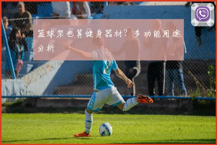 篮球架也算健身器材？多功能用途分析