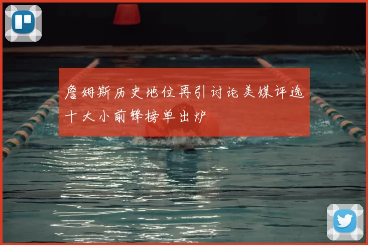 詹姆斯历史地位再引讨论美媒评选十大小前锋榜单出炉